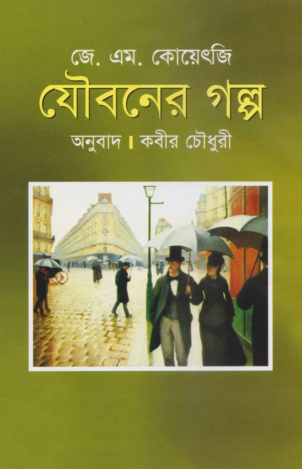 যৌবনের গল্প
