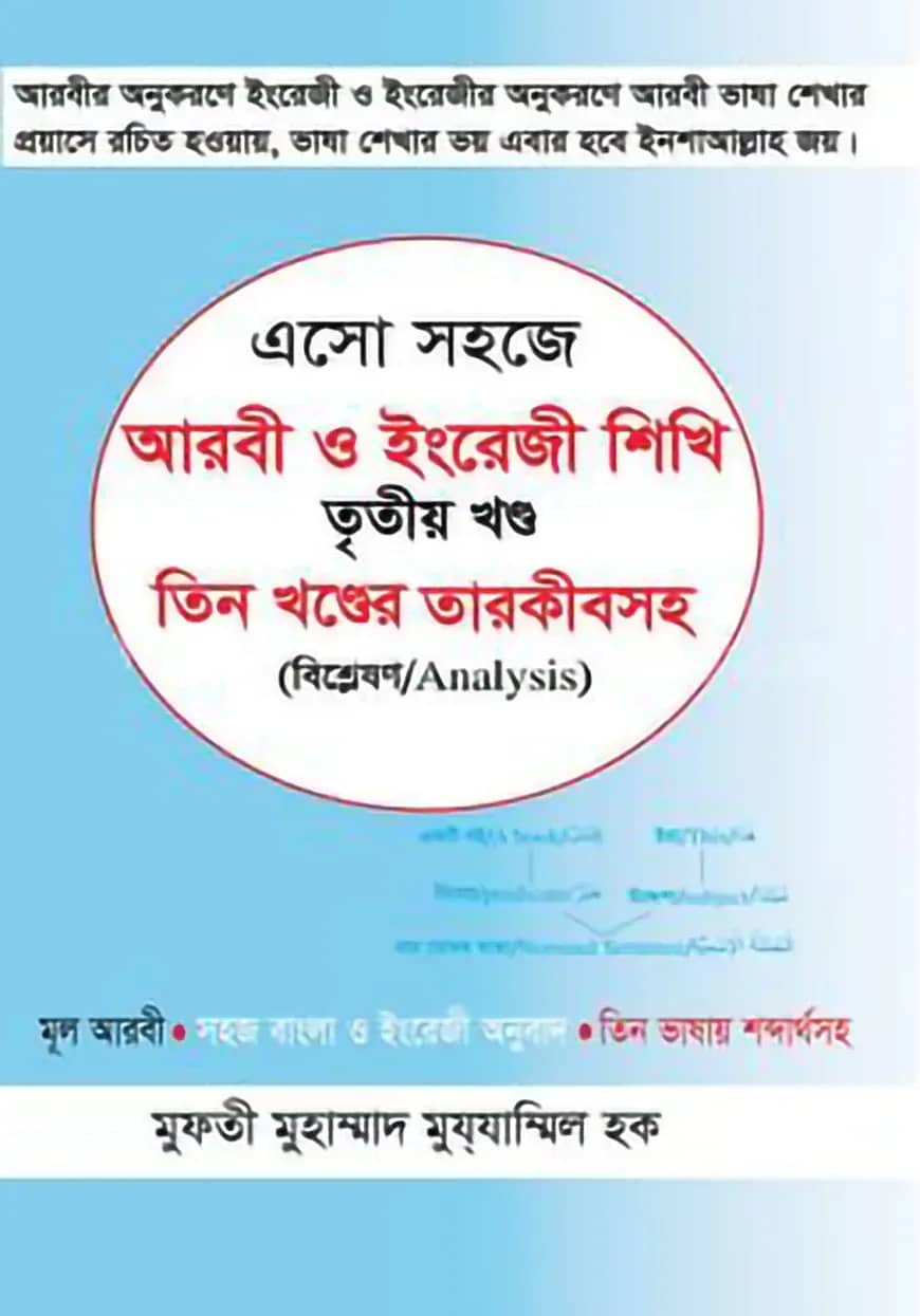এসো সহজে আরবী ও ইংরেজী শিখি ৩য় খণ্ড