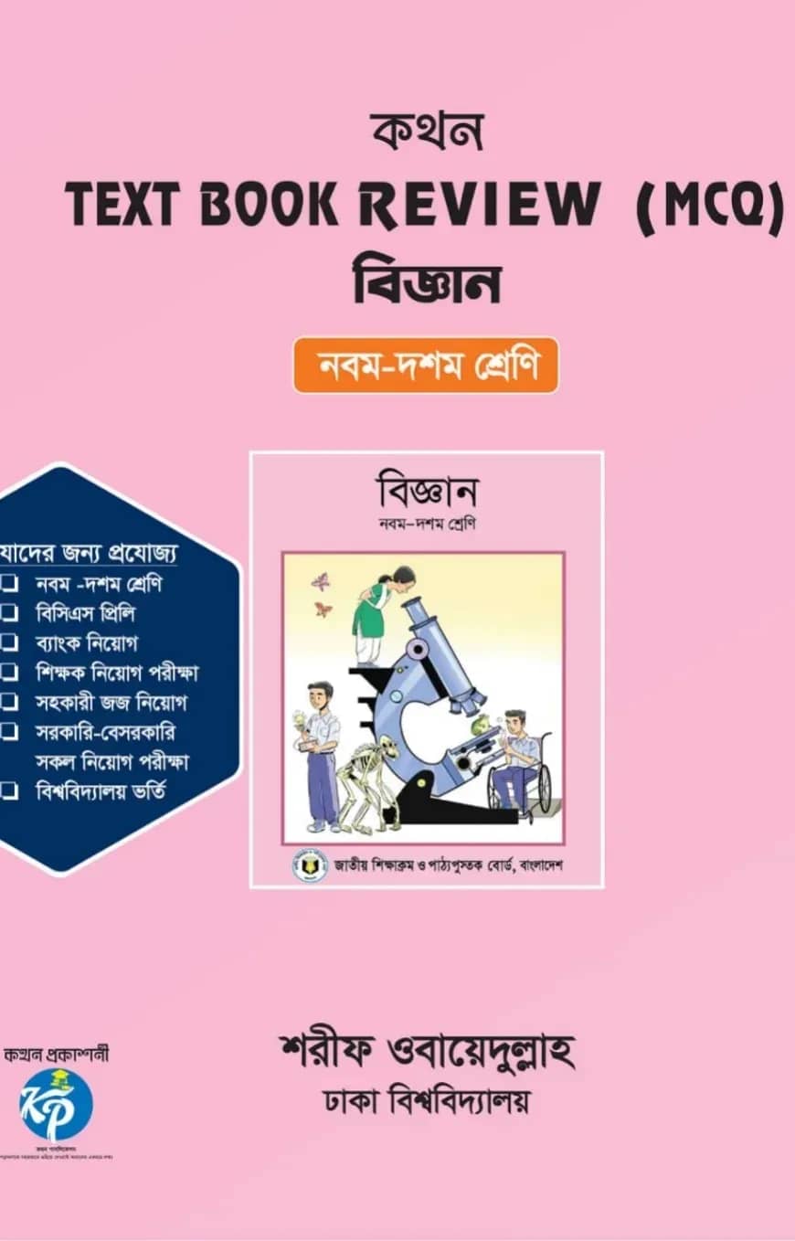 কথন টেক্সট বুক রিভিউ (এমসিকিউ) - বিজ্ঞান