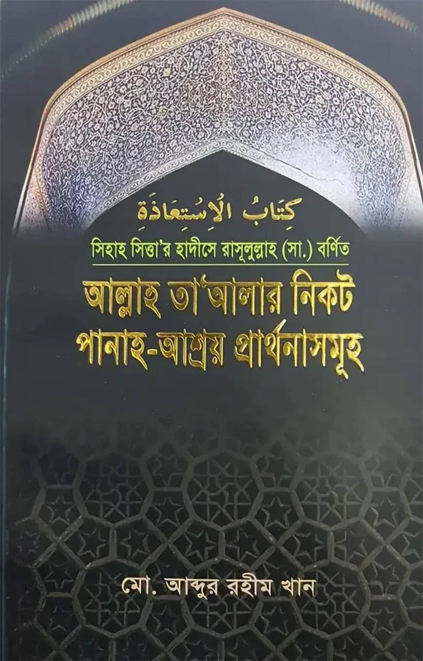 আল্লাহ তা'আলার নিকট পানাহ-আশ্রয় প্রার্থনাসমূহ