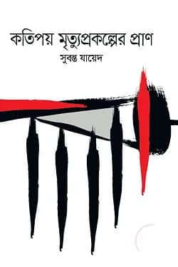 কতিপয় মৃত্যুপ্রকল্পের প্রাণ