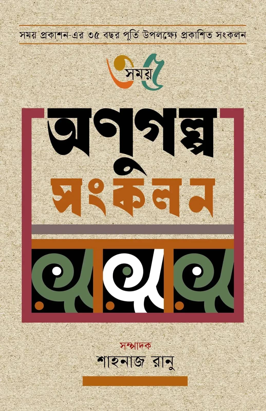 সময় ৩৫ অণুুগল্প সংকলন