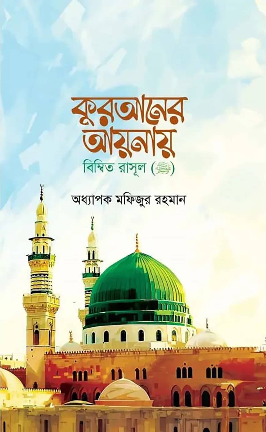 কুরআনের আয়নায় বিম্বিত রাসুল ﷺ