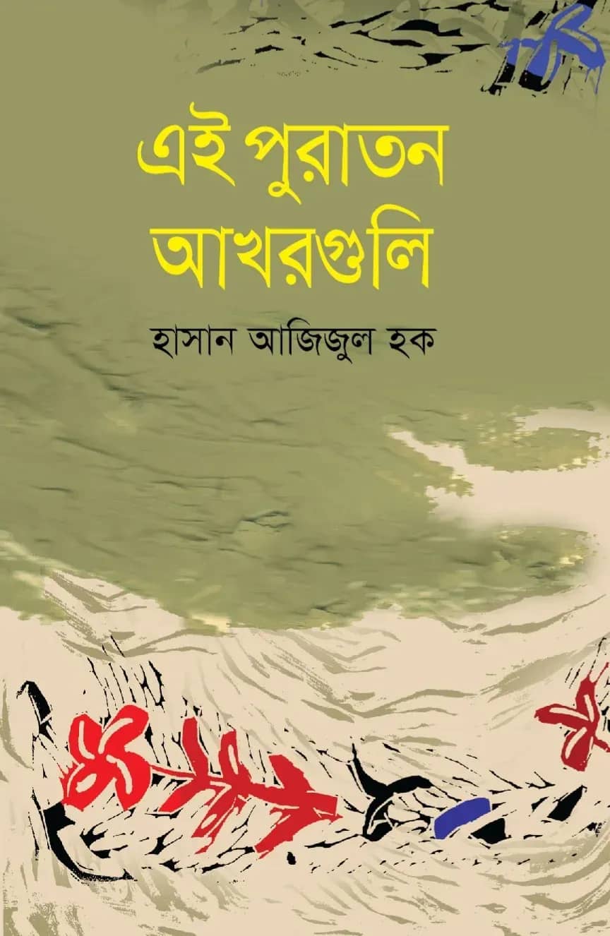 এই পুরাতন আখরগুলি