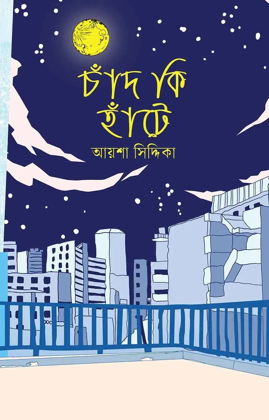 চাঁদ কি হাঁটে