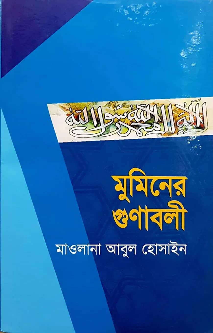 মুমিনের গুনাবলী