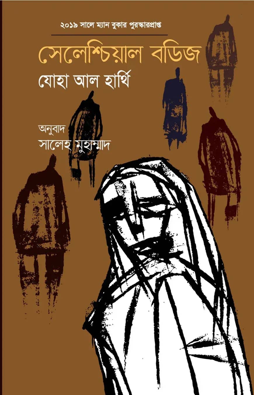 সেলেশ্চিয়াল বডিজ