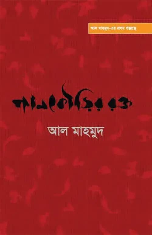 পানকৌড়ির রক্ত