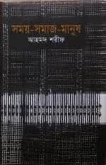 সময়-সমাজ-মানুষ