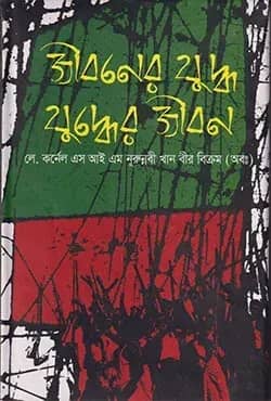 জীবনের যুদ্ধ যুদ্ধের জীবন