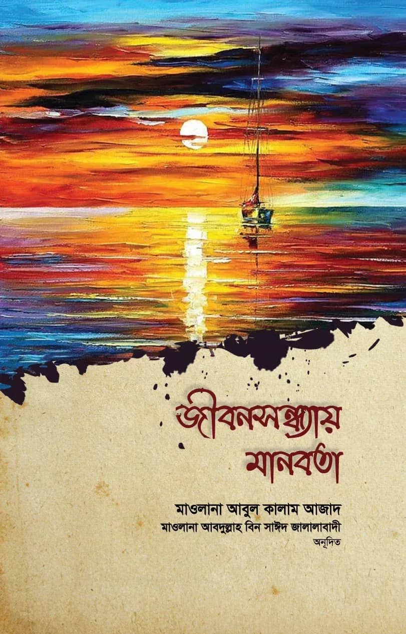 জীবনসন্ধ্যায় মানবতা