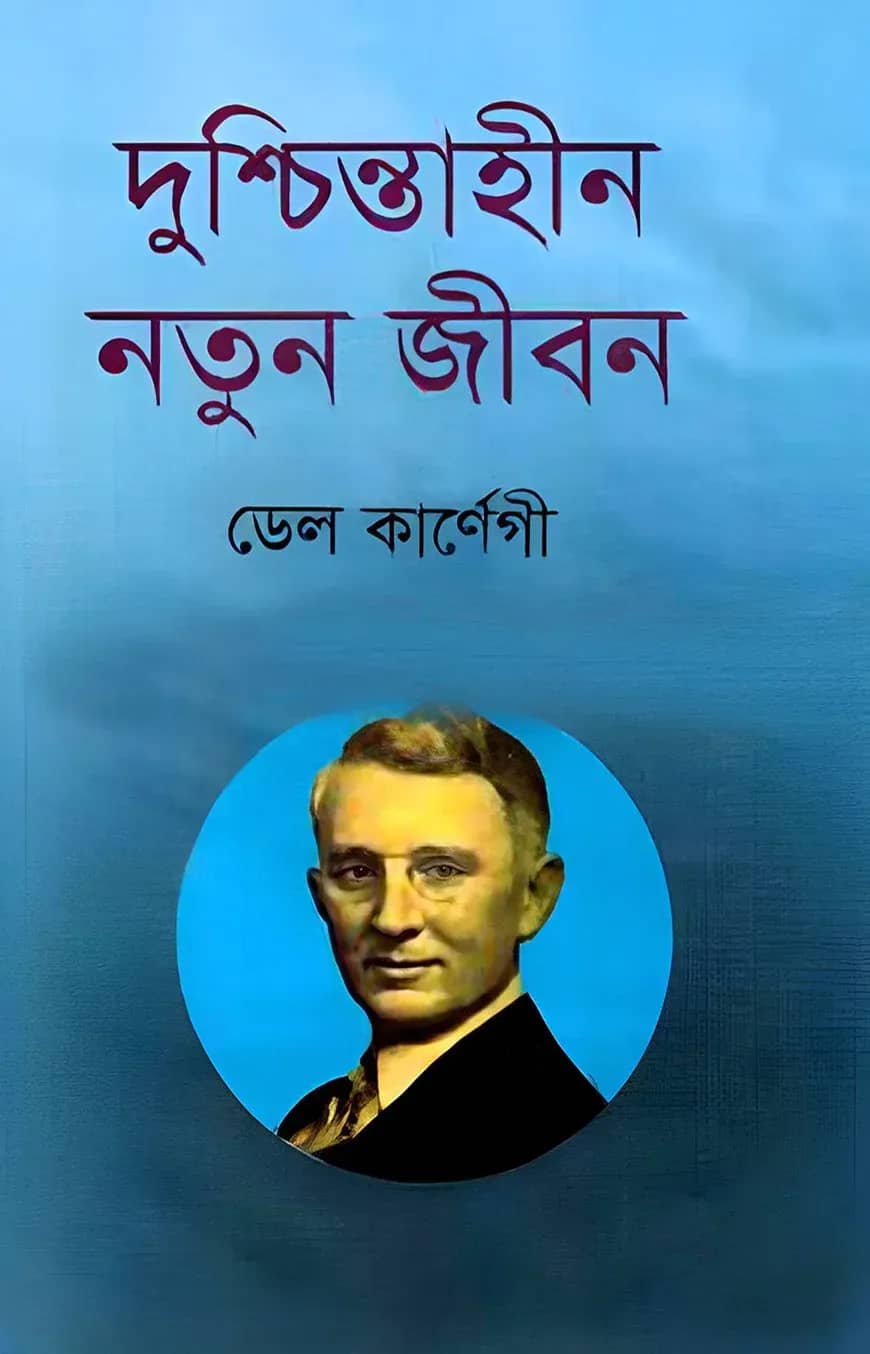 দুশ্চিন্তাহীন নতুন জীবন