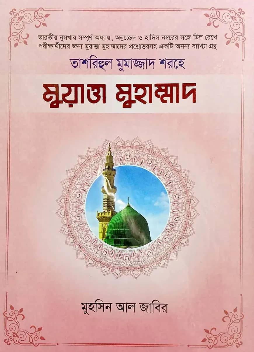 'তাশরিহুল মুমাজ্জাদ' শরহে - মুয়াত্তা মুহাম্মাদ