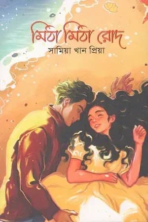 মিঠা মিঠা রোদ