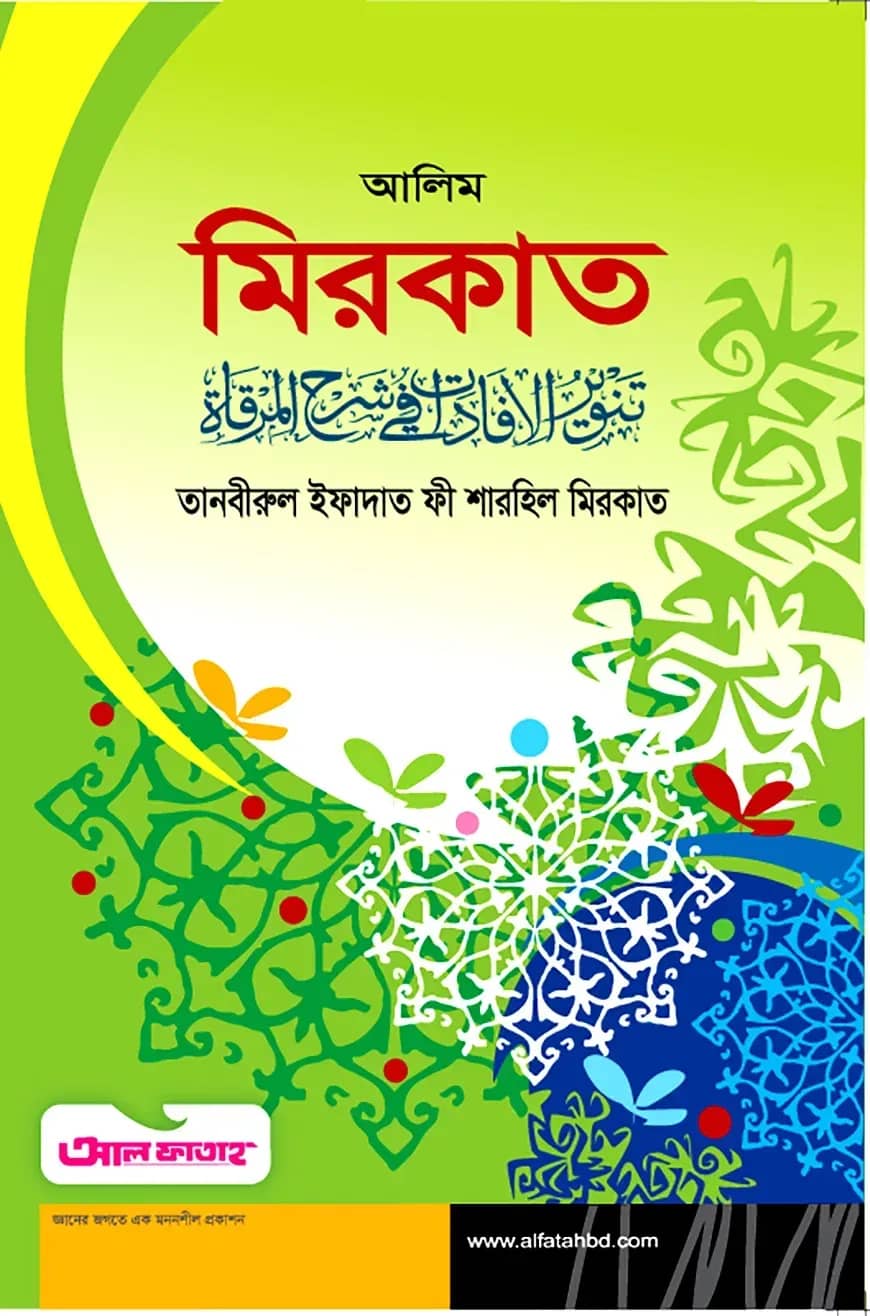আলিম মিরকাত (টেক্সট বুক)