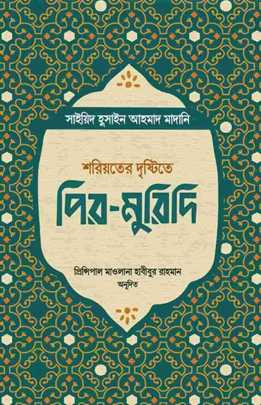 শরিয়তের দৃষ্টিতে পির-মুরিদি