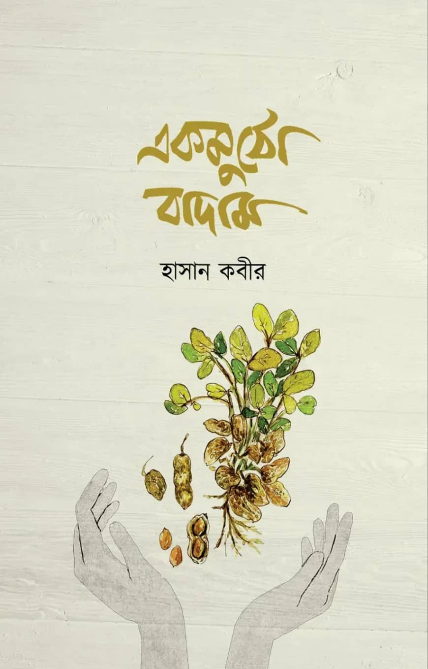 একমুঠো বাদাম