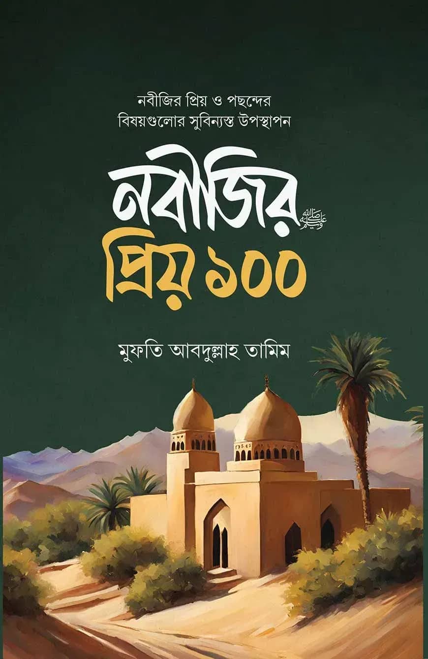 নবীজির প্রিয় ১০০