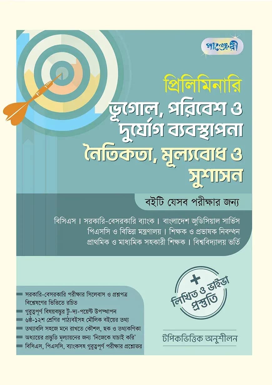 প্রিলিমিনারি ভূগোল, পরিবেশ ও দুর্যোগ ব্যবস্থাপনা নৈতিকতা, মূল্যবোধ ও সুশাসন + লিখিত ও ভাইভা প্রস্তুতি (পেপারব্যাক)