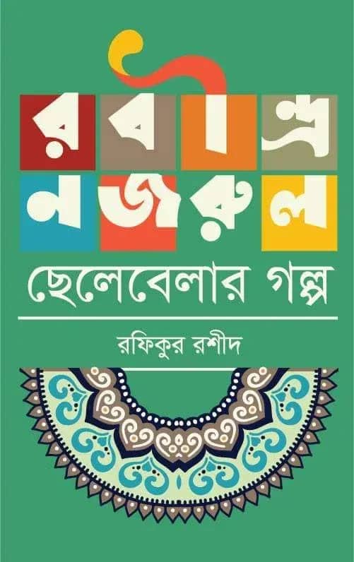 রবীন্দ্র নজরুল : ছেলেবেলার গল্প