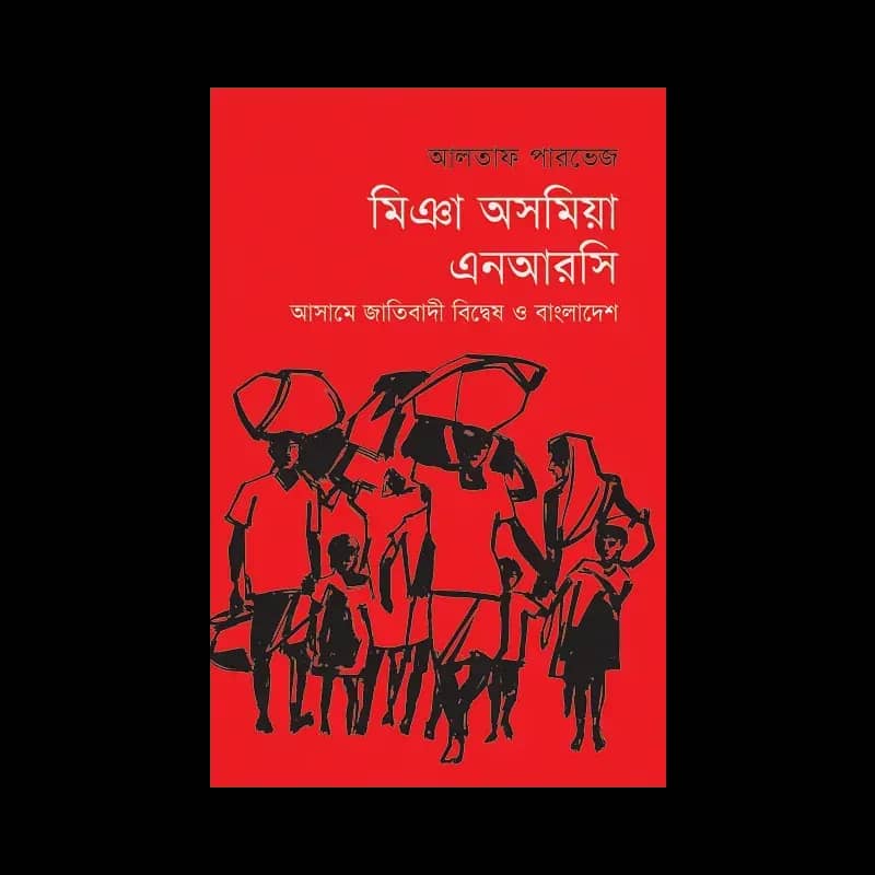 মিঞা অসমিয়া এনআরসি: আসামে জাতিবাদী বিদ্বেষ ও বাংলাদেশ