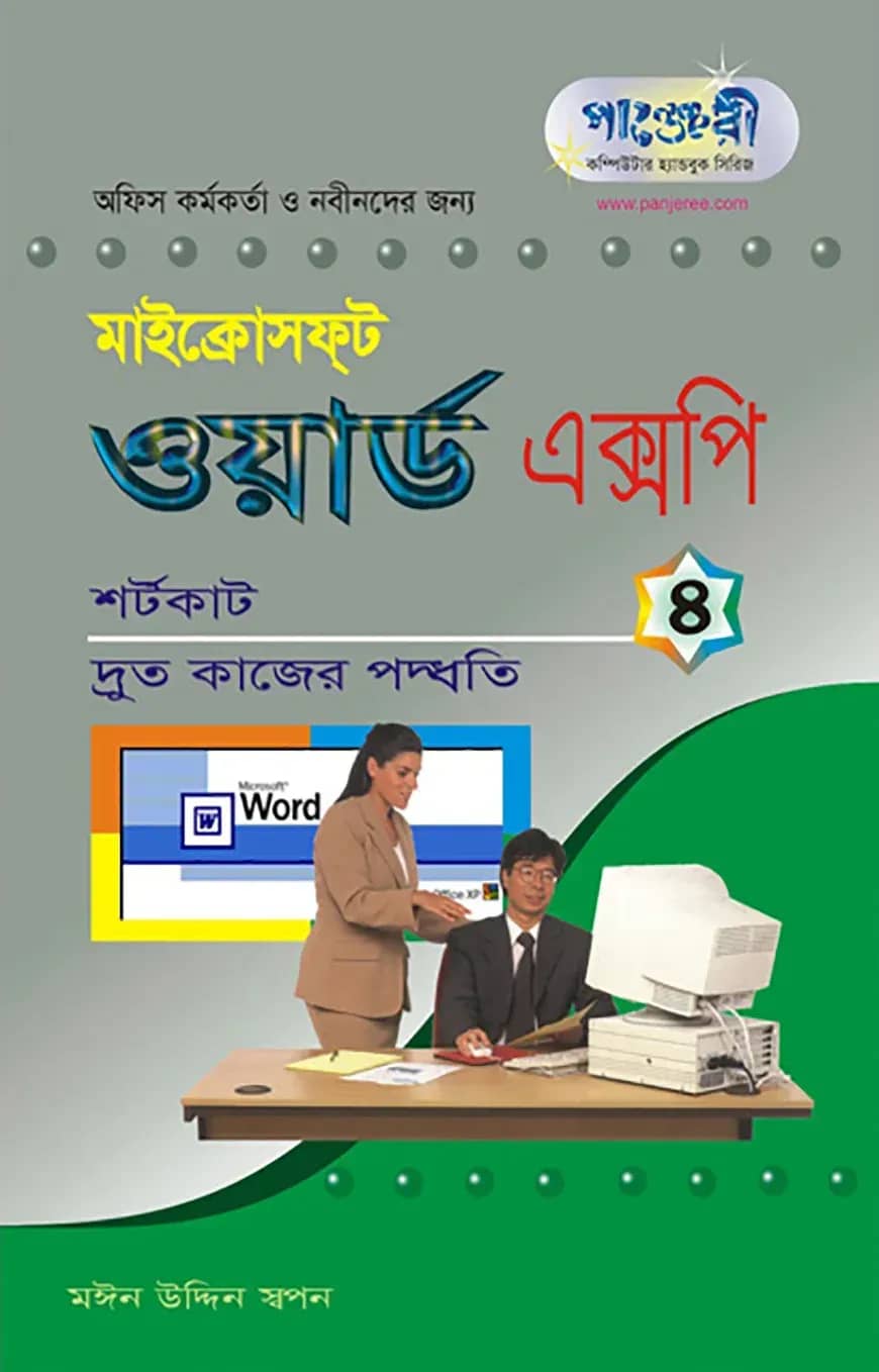 মাইক্রোসফট ওয়ার্ড এক্সপি - ৪ : দ্রুত কাজের পদ্ধতি