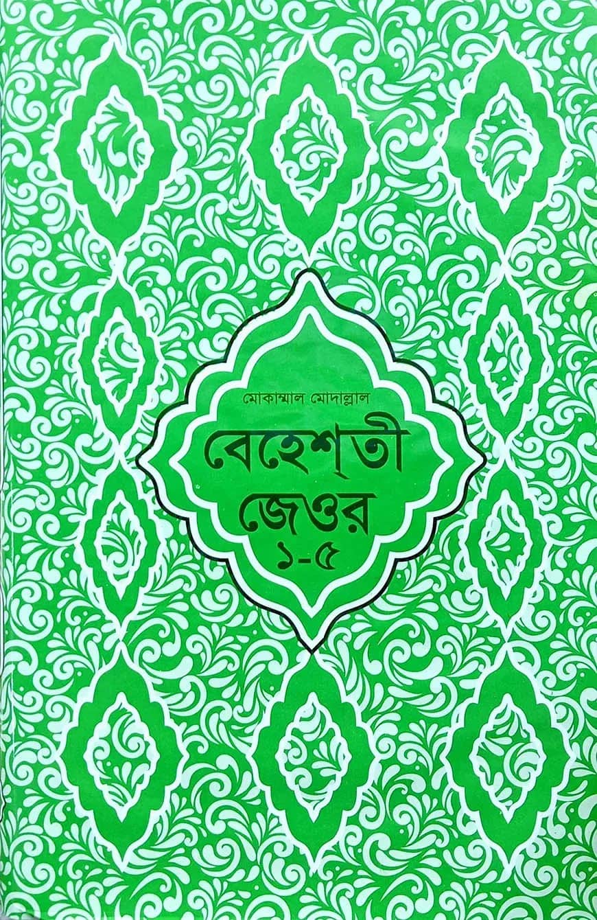 বেহেশতী জেওর বাংলা (মুকাম্মাল মুদাল্লাল) ১-৫