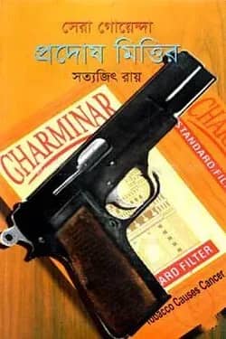 সেরা গোয়েন্দা প্রদোষ মিত্তির