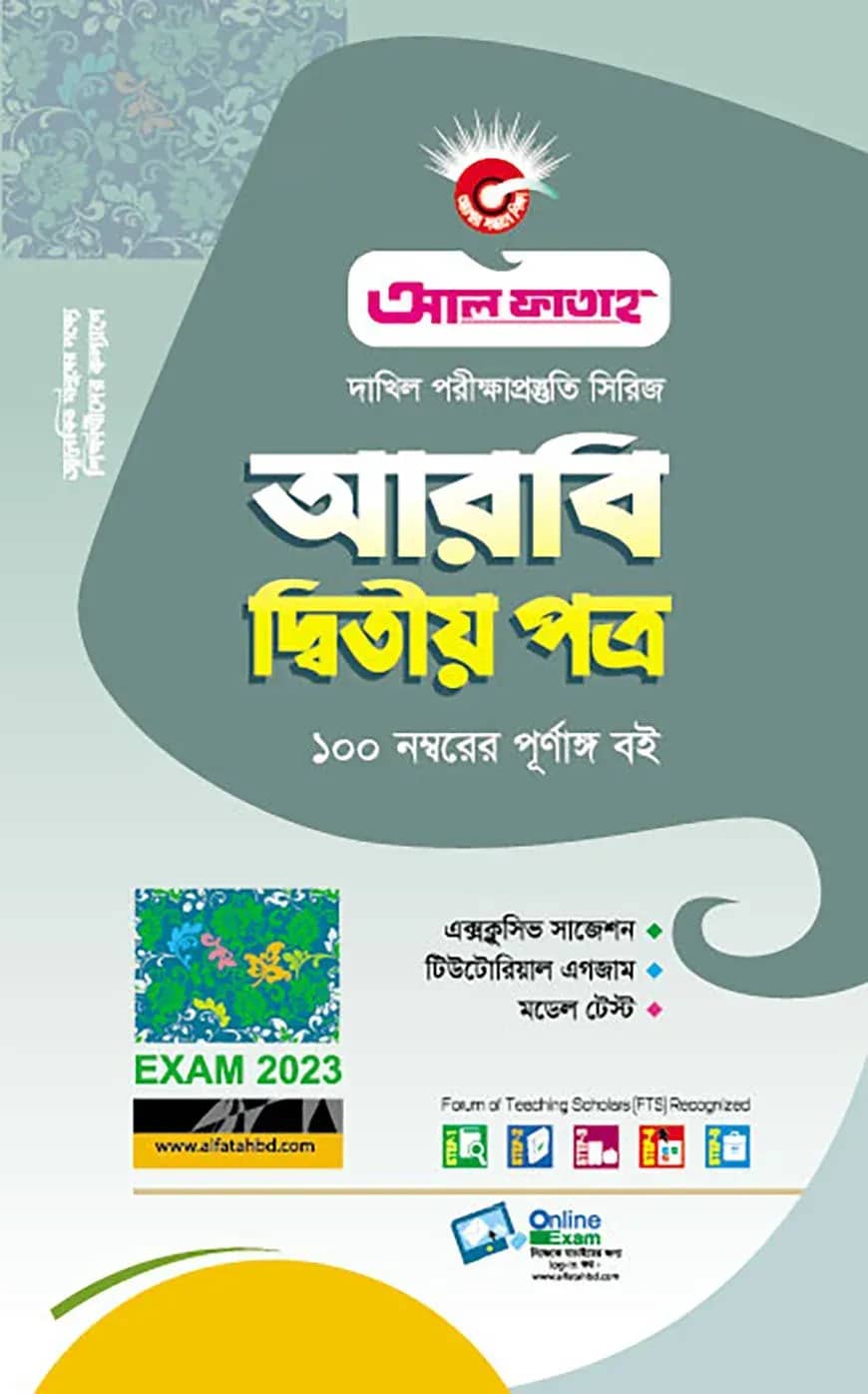 আরবী দ্বিতীয় পত্র - দাখিল(পরিক্ষা-২০২৩)