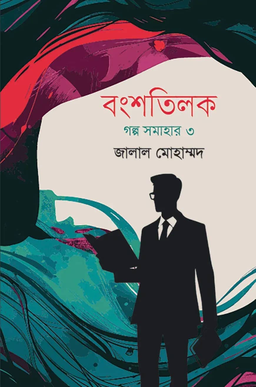 বংশতিলক