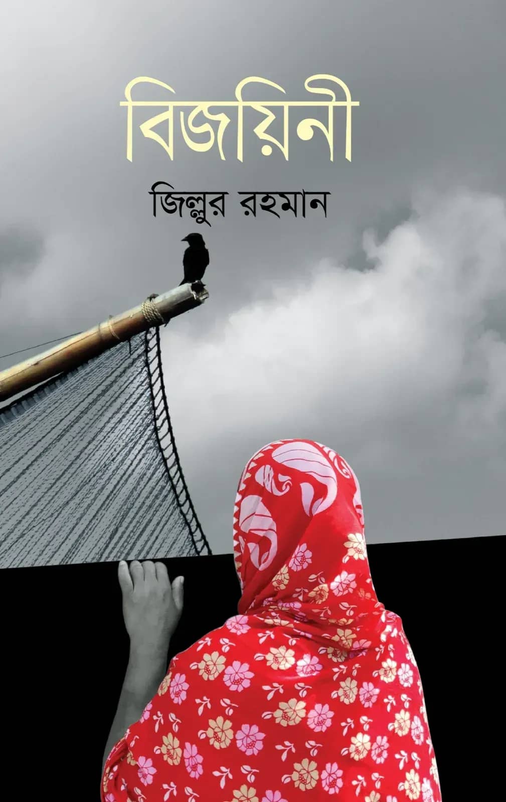 বিজয়িনী
