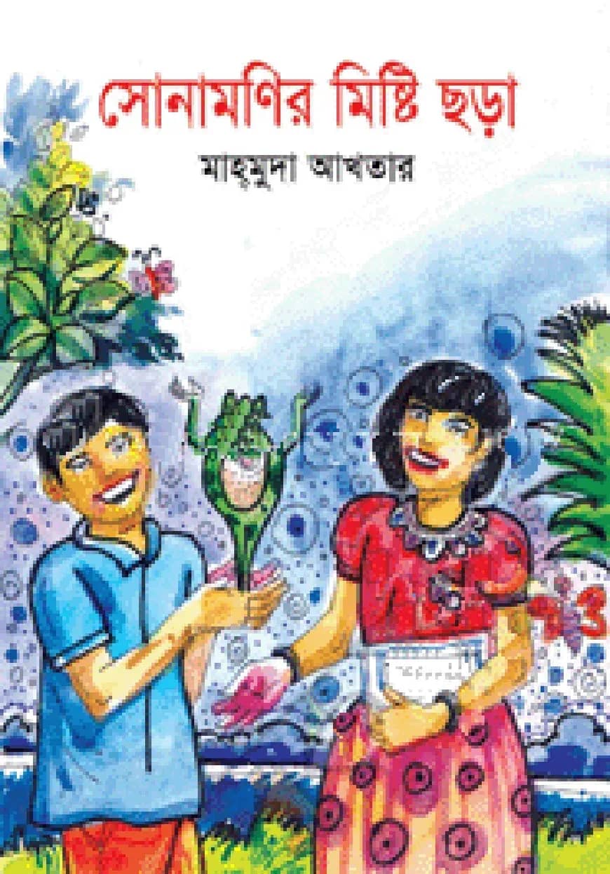 সোনামণির মিষ্টি ছড়া