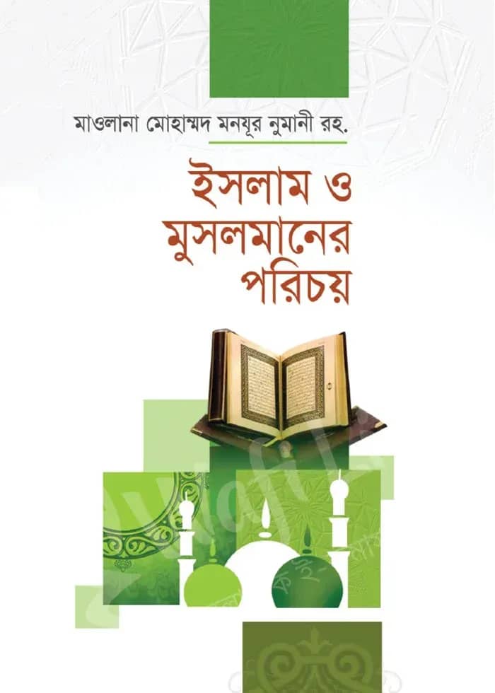 ইসলাম ও মুসলমানের পরিচয়