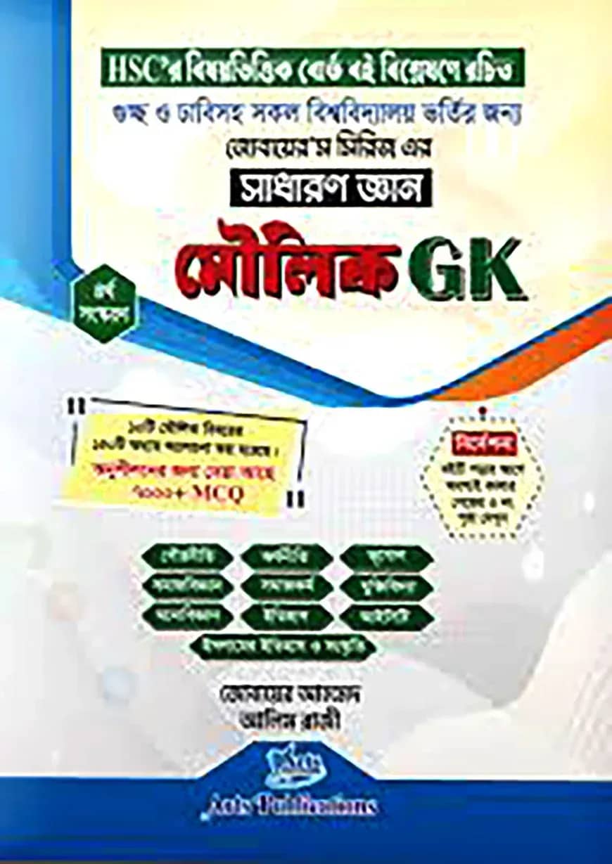 মৌলিক জিকে, সাধারণ জ্ঞান (জোবায়ের’স সিরিজ)