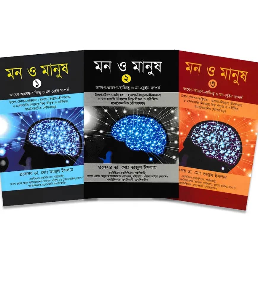 মন ও মানুষ (৩ খন্ড একত্রে)