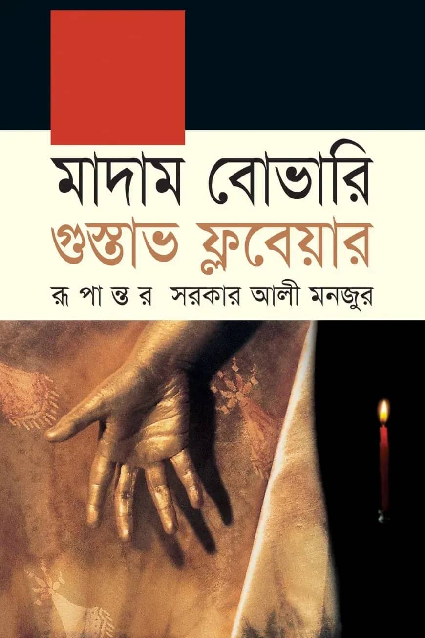 মাদাম বোভারি