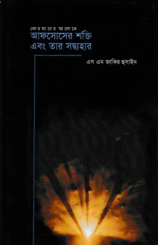 আফসোসের শক্তি এবং তার সদ্ব্যবহার