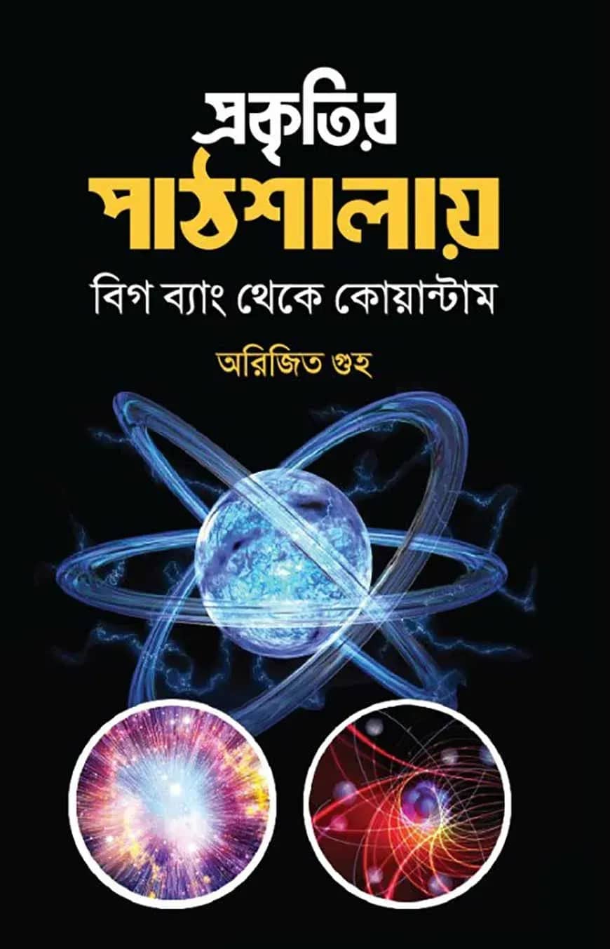 প্রকৃতির পাঠশালায়
