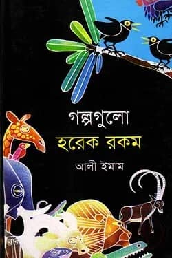 গল্পগুলো হরেক রকম
