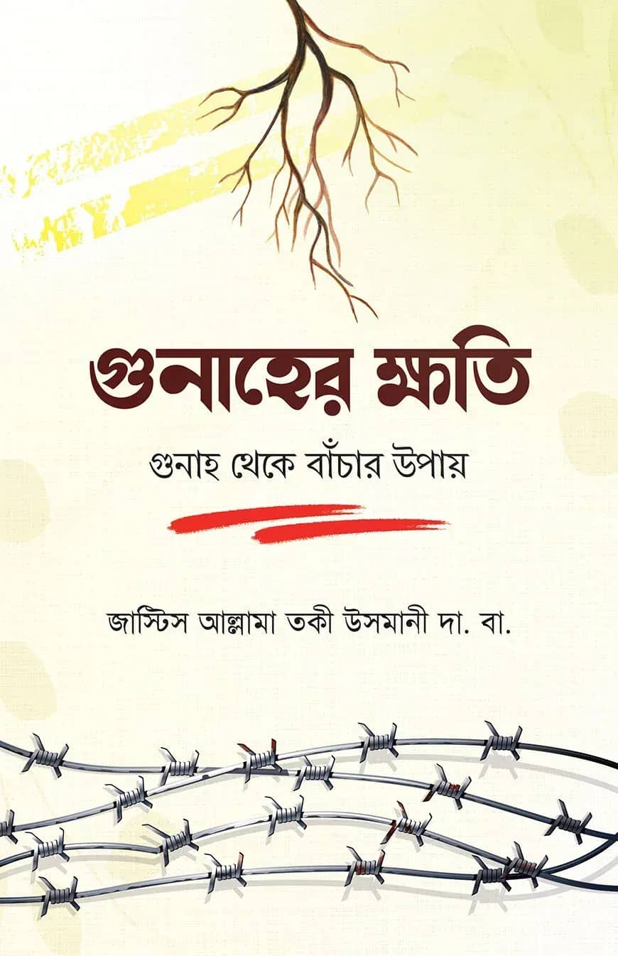 গোনাহের ক্ষতি