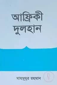 আফ্রিকী দুলহান