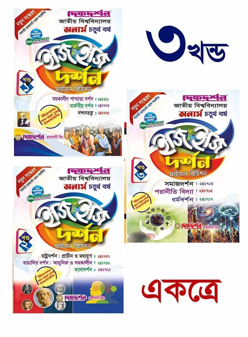 দর্শন ইজি অ্যান্ড ইজি ( ১ম ২য় ও ৩য় খন্ড ) - অনার্স ৪র্থ বর্ষ