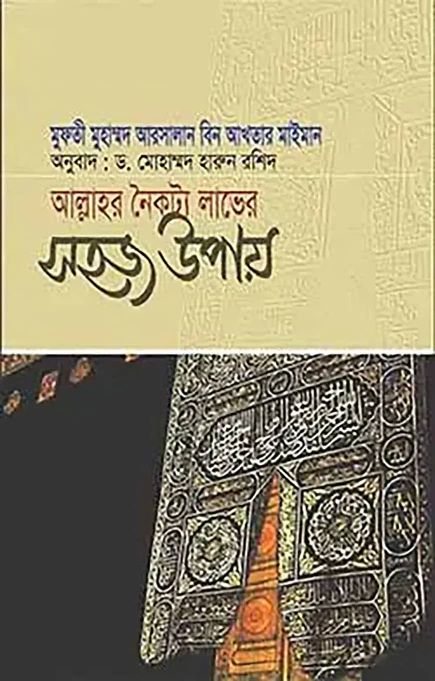 আল্লাহর নৈকট্য লাভের সহজ উপায়