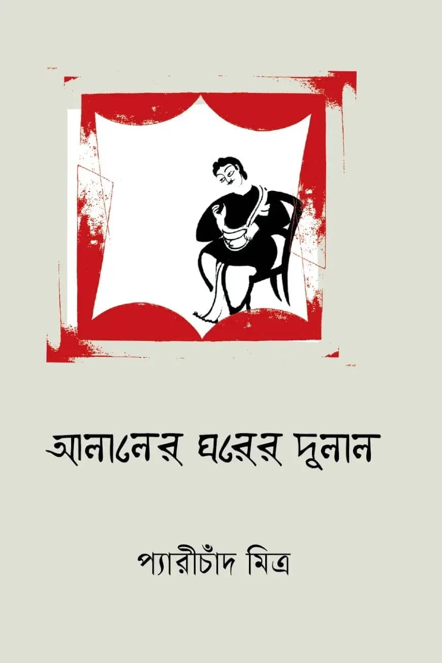 আলালের ঘরের দুলাল