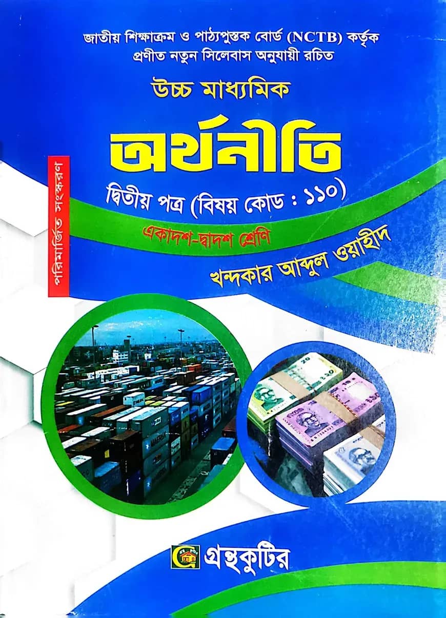 অর্থনীতি - দ্বিতীয় পত্র - উচ্চ মাধ্যমিক