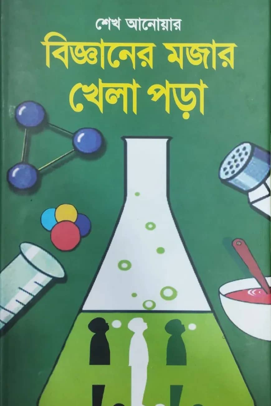 বিজ্ঞানের মজার খেলা পড়া