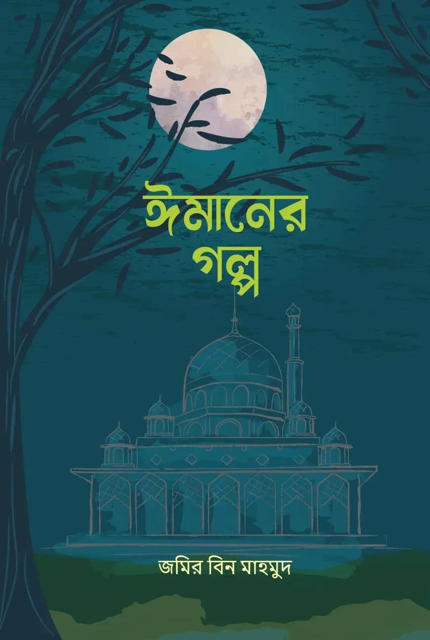 ঈমানের গল্প