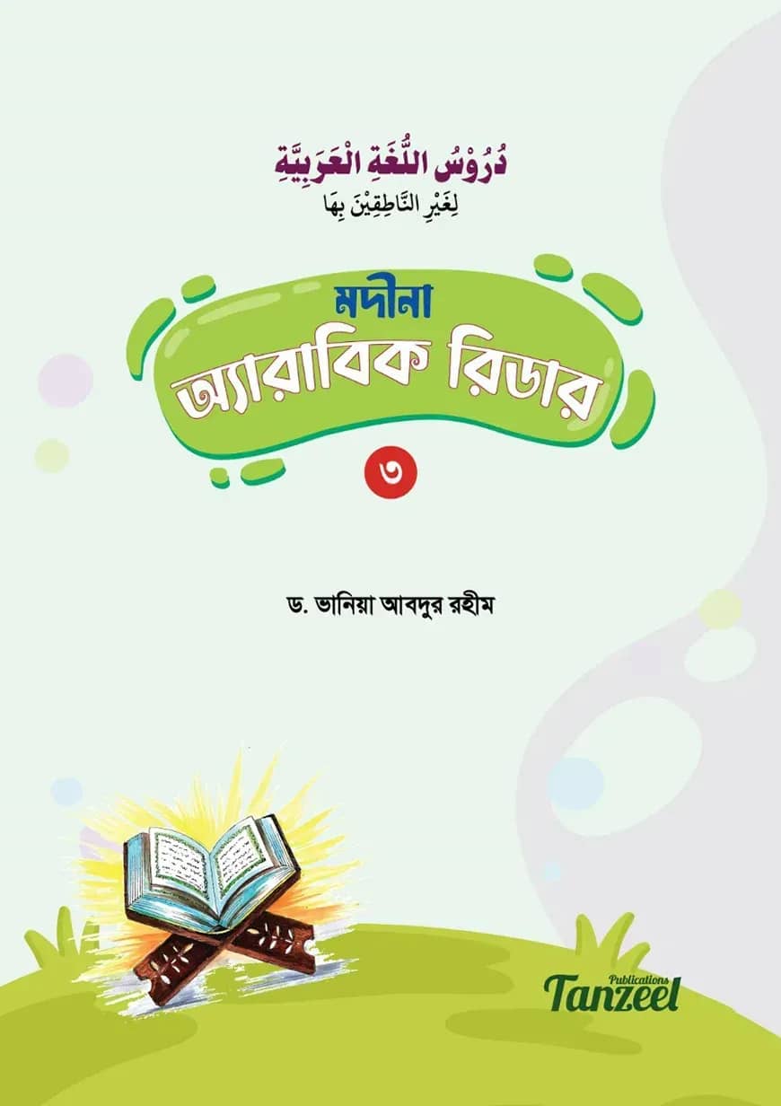 মদীনা অ্যারাবিক রিডার (৩য় খণ্ড)