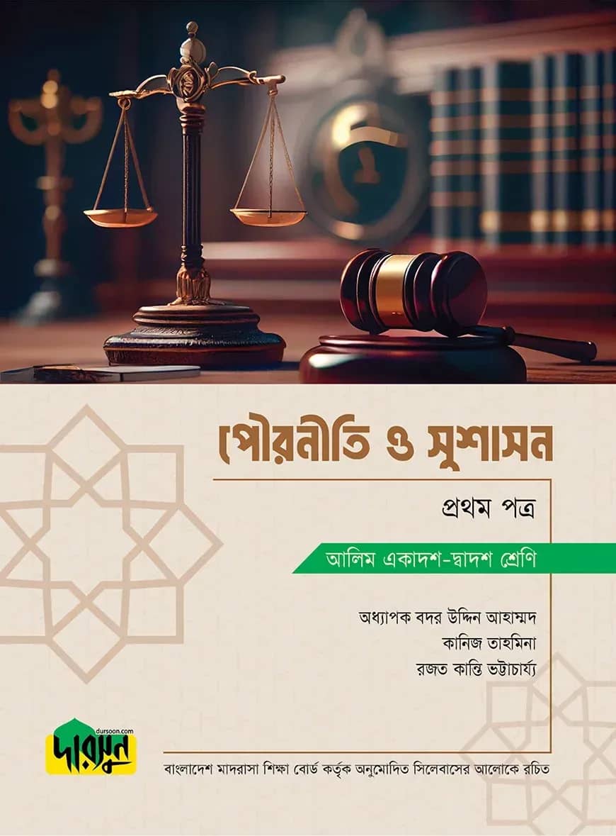 আলিম পৌরনীতি ও সুশাসন - প্রথম পত্র