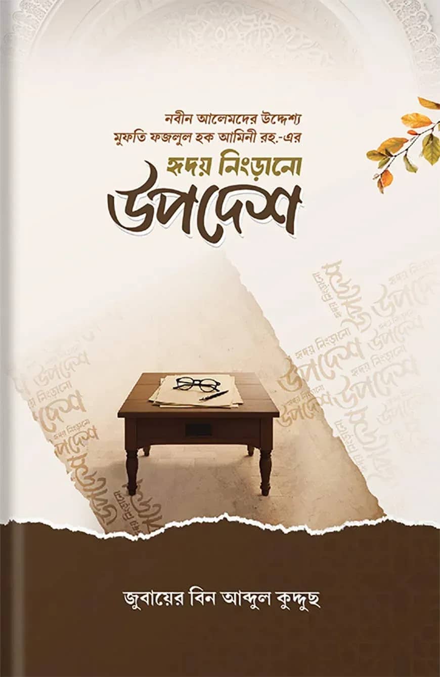 হৃদয় নিংড়ানো উপদশে